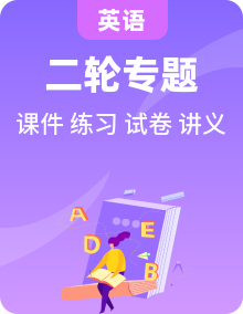 【講通練透】2024中考英語二輪復習課件+講義+練習（含測試）
