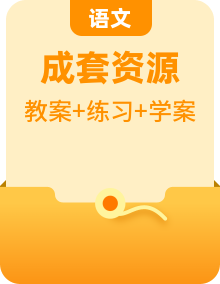 部編版語(yǔ)文七年級(jí)下冊(cè)教案同步練習(xí)導(dǎo)學(xué)案