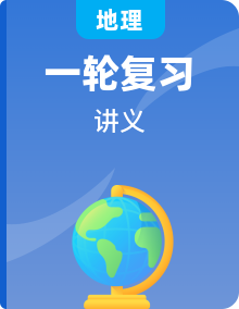 2021版高考魯教版地理一輪復習講義（）