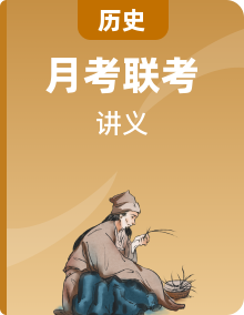 【備戰(zhàn)2024年2月深圳33校聯(lián)考】初中歷史 九年級(jí)上下冊(cè)同步復(fù)習(xí)講義