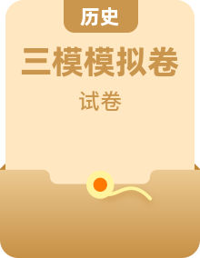 2024年高考第三次模擬考試題：歷史