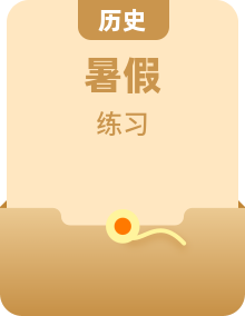 2022-2023學(xué)年高中歷史統(tǒng)編版（2019）選擇性必修2暑假作業(yè)（15份）