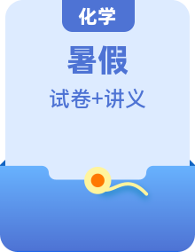 【暑期銜接】（人教版）八升九年級化學(xué)暑假銜接講義（原卷版+解析版）
