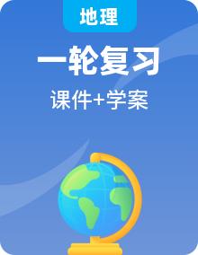 2021地理人教版 一輪復(fù)習(xí)  課件+學(xué)案