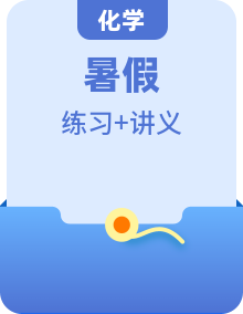 【暑假學與練】2024年新高一化學暑假講義+分層練習（人教版2019必修第一冊）