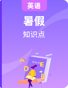 【彎道超車】外研版（三起）暑假新六年級英語單元知識點講解+例題精煉（含答案）
