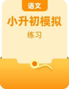 2022年小升初人教部编版语文衔接训练题