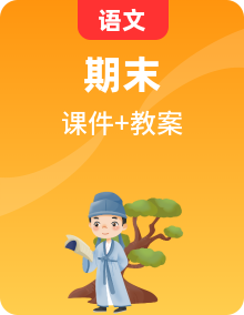 部編語文二年級(jí)期末知識(shí)點(diǎn)梳理總復(fù)習(xí)課件PPT+復(fù)習(xí)教案+復(fù)習(xí)計(jì)劃