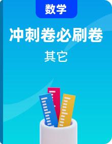 沖刺2024年高考數(shù)學(xué)考前必刷題（新高考通用）