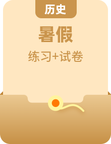 安徽適東縣高級(jí)中學(xué)2021屆新高三歷史暑假特訓(xùn)卷