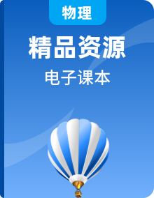 【粵教版】高中物理全學(xué)期冊別電子教材