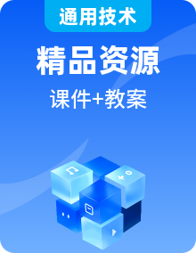 新苏教版通用技术必修《技术与设计2》课件PPT+教学设计全册