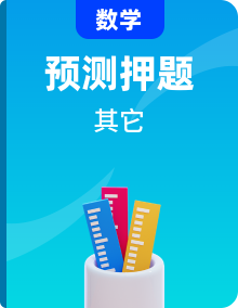 2021版突破中考數(shù)學(xué)壓軸之學(xué)霸秘笈大揭秘