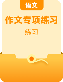 備戰(zhàn)2024年高考語文作文專題訓(xùn)練