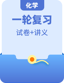 中考化學(xué)一輪復(fù)習(xí)知識(shí)梳理講義 （2份，原卷版+解析版）