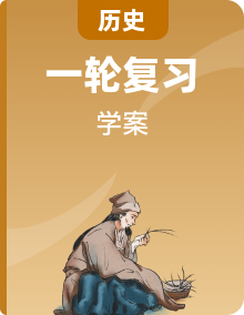 中外歷史綱要（下）晨讀要點 知識點學(xué)案