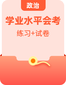 全套高中政治學業(yè)水平合格性考試演練測評含答案