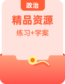 2019-2020新課程同步統(tǒng)編版高中政治必修三學(xué)案課后層級(jí)訓(xùn)練