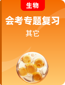 備戰(zhàn)2024年會考生物專項復(fù)習(xí)（全國通用）