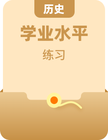 2023年高中歷史學(xué)業(yè)水平合格性考試專題訓(xùn)練卷（新教材新學(xué)考）