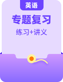 通用版中考英語精品【專題復(fù)習】【知識點】【講義】【練習】學(xué)生教師雙版本