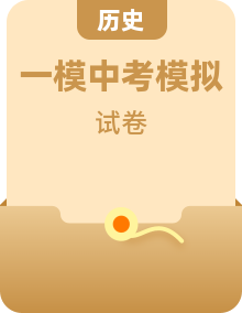2022年上海市2022年初三各區(qū)中考一模歷史試卷+答案