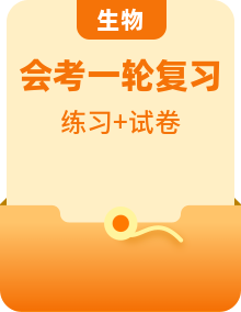 【2024年會(huì)考】初中生物一輪復(fù)習(xí)講練測(cè)+練習(xí)+模擬卷