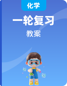 2021版新高考化學(xué)人教版一輪教師用書(shū)精品教案（42 份資料）