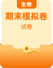 高一生物下學(xué)期期末模擬測試卷（蘇教版2019必修2）