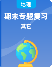 七年級(jí)地理下學(xué)期期末專(zhuān)項(xiàng)復(fù)習(xí)（中圖版）