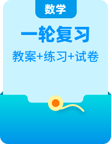高考數(shù)學(xué)一輪復(fù)習(xí)教案 及課后作業(yè)(4份打包，原卷版+教師版)