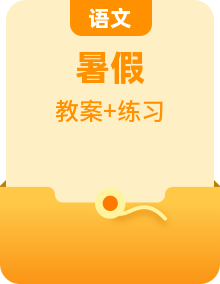 六年級(jí)升七年級(jí)語文暑假輔導(dǎo)教案+同步訓(xùn)練