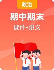 【期末復(fù)習(xí)】七年級(jí)下冊(cè)道德與法治期中期末考點(diǎn)梳理與匯總(課件+講義）
