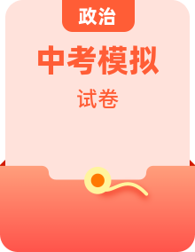 【中考押題】2024年中考道德與法治押題預(yù)測(cè)卷（全國各地區(qū)）