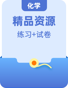 人教版化學(xué)必修第一冊(cè)同步練習(xí)（原卷+解析卷）