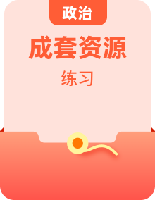 2023-2024学年九年级上册道德与法治同步课堂（部编版）同步练习