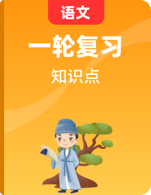 新高考語文一輪復(fù)習(xí)知識清單專題 （2份打包，原卷版+解析版）