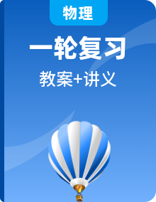 2021版江蘇高考物理一輪復(fù)習(xí)講義精品教案