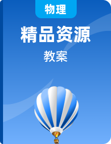 人教版物理選擇性必修第二冊教案教學設計