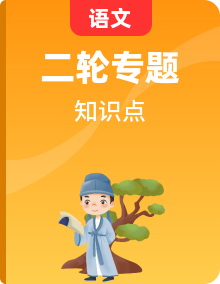 【中考二輪】2024年中考語文文言文知識清單（部編版）