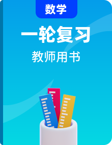 2021高考數(shù)學文科人教A版一輪復習教師用書