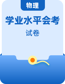 山东省2019-2020年物理学业水平测试真题及答案解析