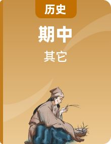 2024-2025學(xué)年高二歷史上學(xué)期期中考點(diǎn)大串講（統(tǒng)編版）