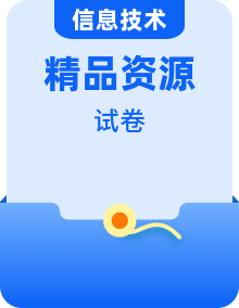 新粤教版信息技术选修1数据与数据结构单元测试卷+综合测试卷整套