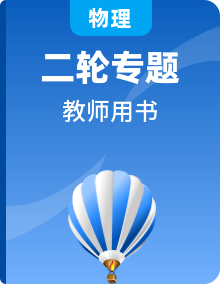 2020新課標(biāo)高考物理二輪復(fù)習(xí)教師用書