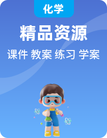 人教版化學(xué)九年級下冊課件PPT+教案+導(dǎo)學(xué)案（含同步練習(xí)）+實驗視頻