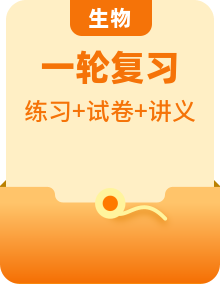 【講通練透】最新高考生物一輪復(fù)習(xí)講義+練習(xí)+測(cè)試（全國(guó)通用）