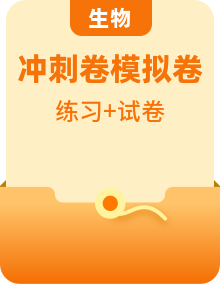 【高考模擬】沖刺2024年高考生物仿真演練模擬預(yù)測(cè)卷（多地區(qū)）