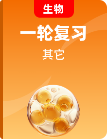 中考生物一輪復習核心考點梳理與必背