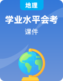 全套高中地理學業(yè)水平合格性考試專題課件